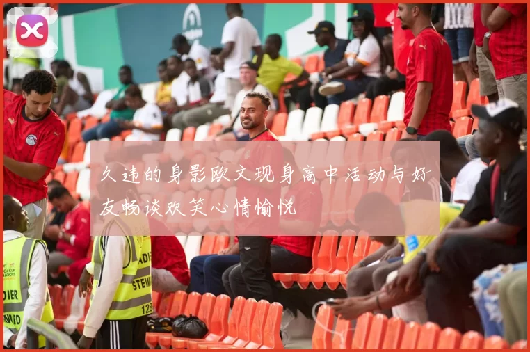 久违的身影欧文现身高中活动与好友畅谈欢笑心情愉悦