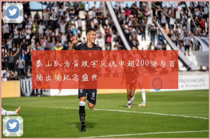 泰山队为黄政宇庆祝中超200场与百场出场纪念盛典